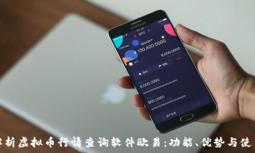   
全面解析虚拟币行情查询软件欧易：功能、优势与使用技巧
