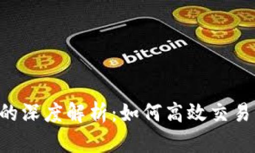 虚拟货币币币转换的深度解析：如何高效交易，让投资收益最大化
