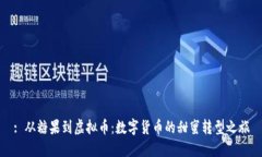 : 从糖果到虚拟币：数字货币的甜蜜转型之旅